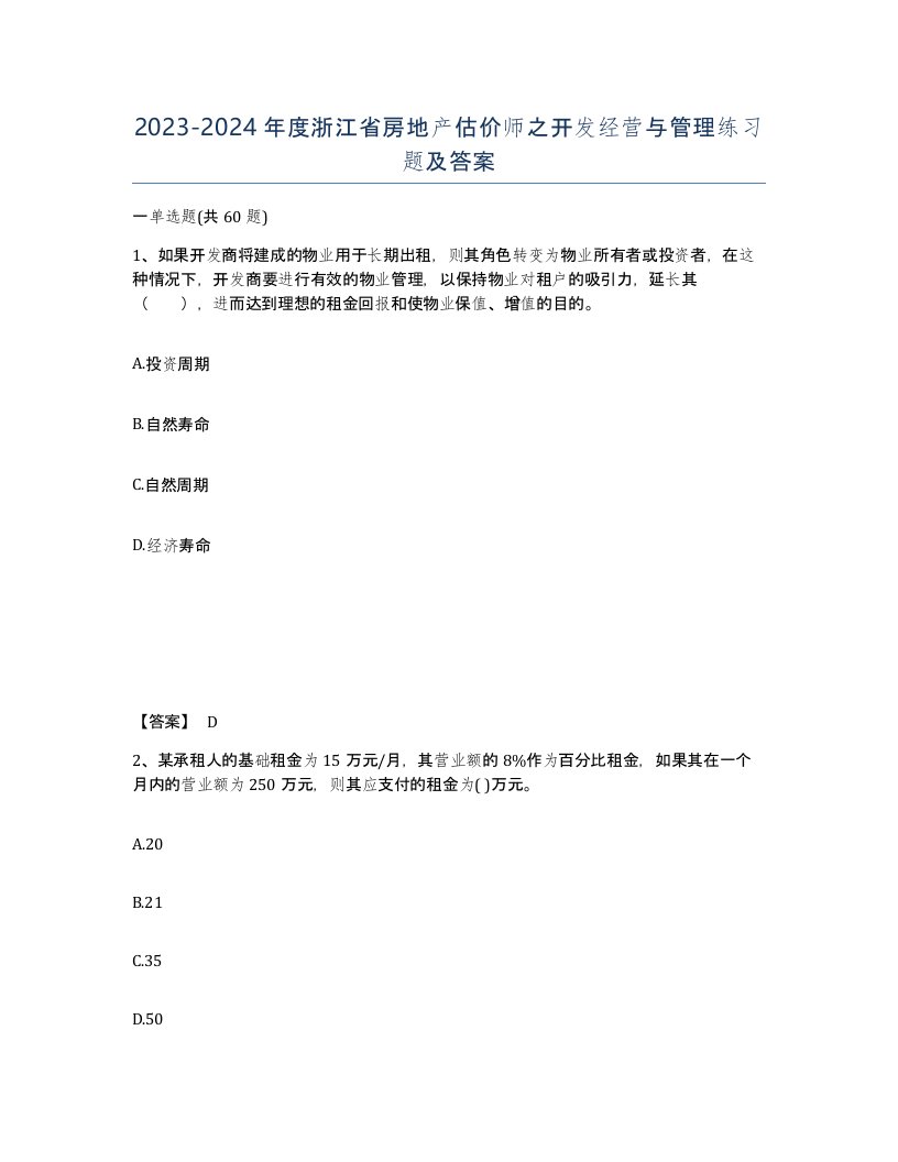 2023-2024年度浙江省房地产估价师之开发经营与管理练习题及答案