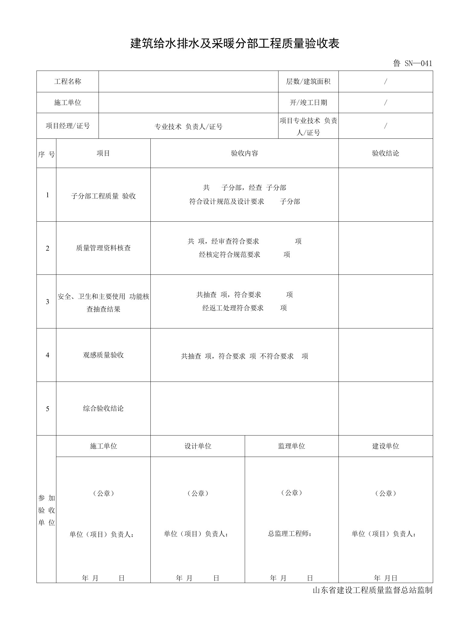 041建筑给水排水及采暖分部工程质量验收表