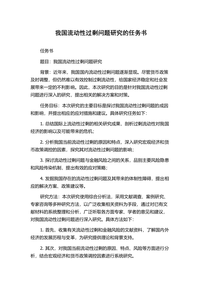 我国流动性过剩问题研究的任务书