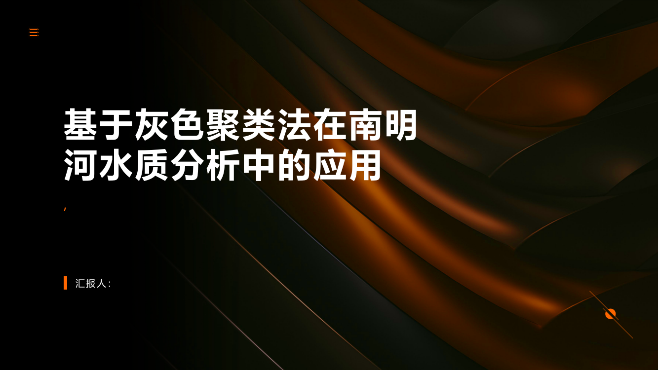 基于灰色聚类法在南明河水质分析中的应用