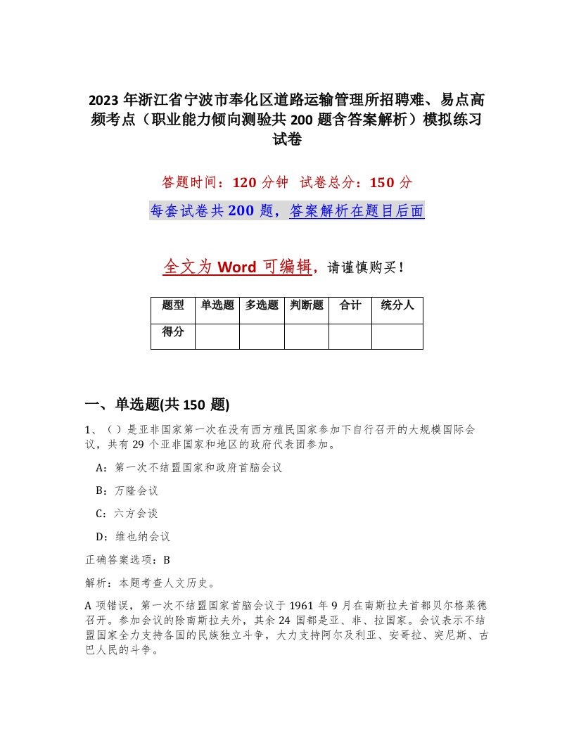 2023年浙江省宁波市奉化区道路运输管理所招聘难易点高频考点职业能力倾向测验共200题含答案解析模拟练习试卷