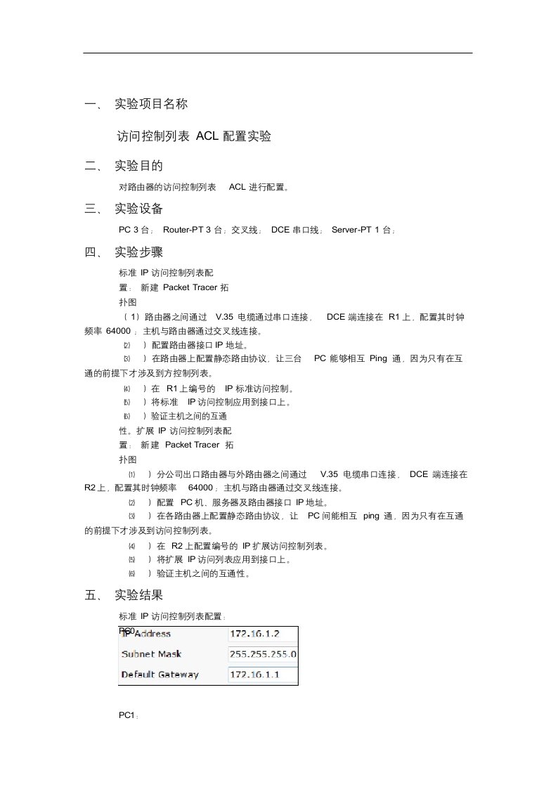 计算机网络实验报告(7)访问控制列表acl配置实验