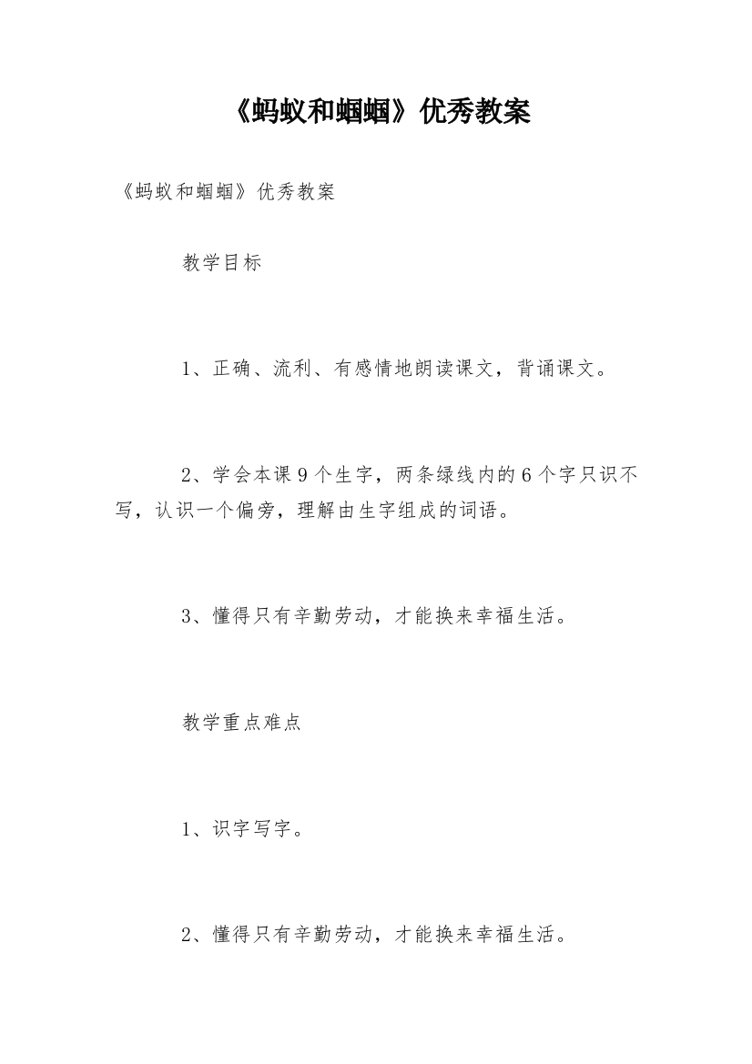 《蚂蚁和蝈蝈》优秀教案_1