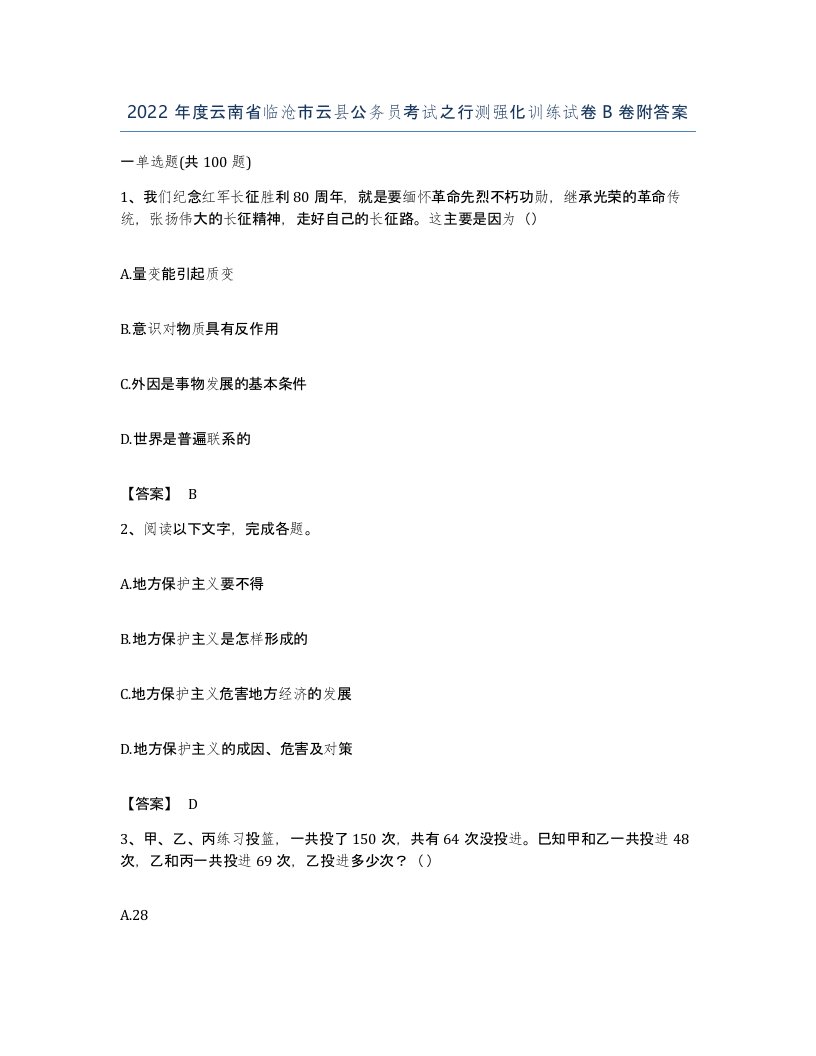 2022年度云南省临沧市云县公务员考试之行测强化训练试卷B卷附答案