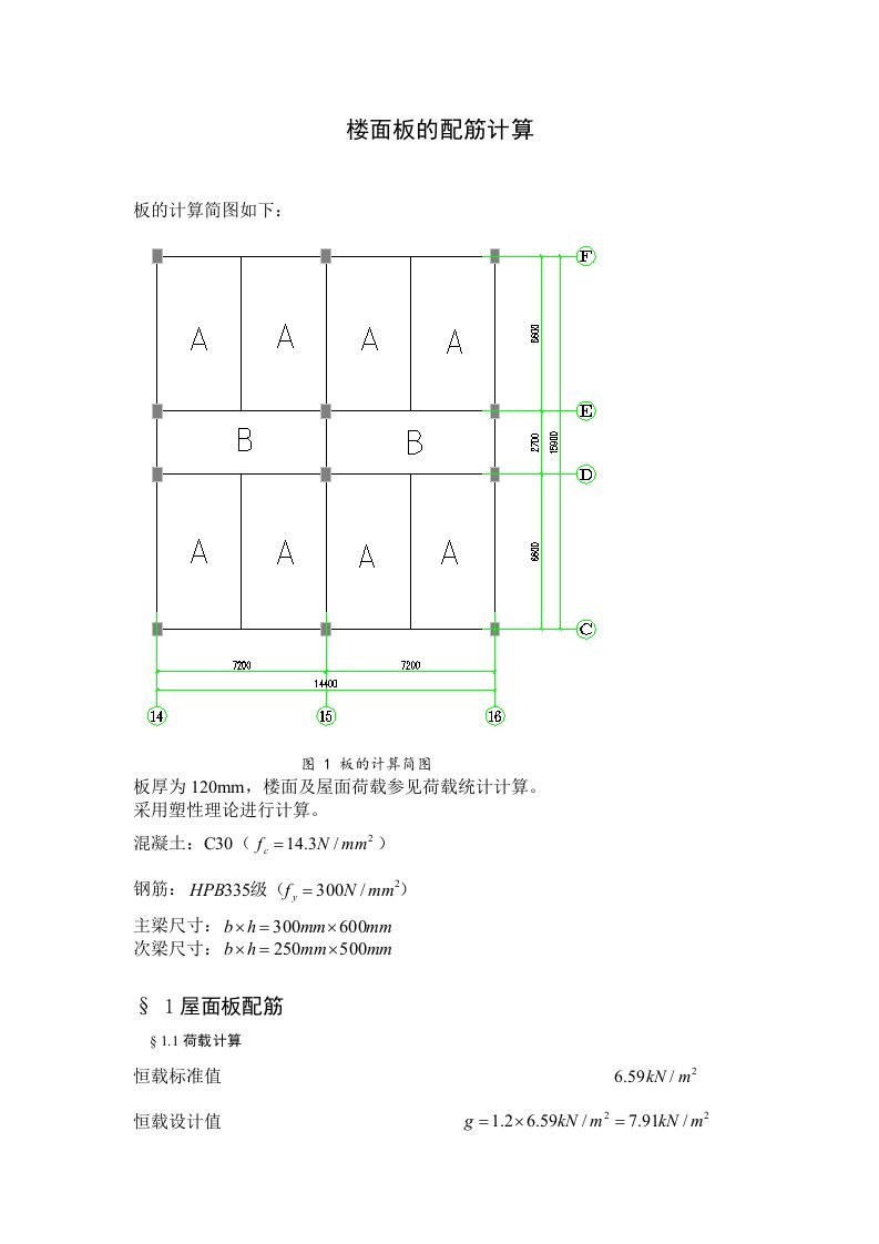 某多层框架建筑楼面板的配筋计算