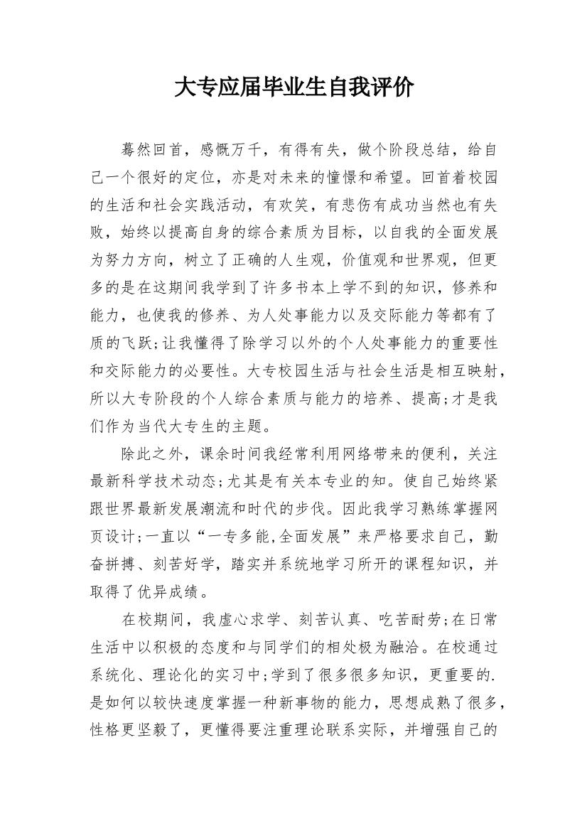 大专应届毕业生自我评价_1