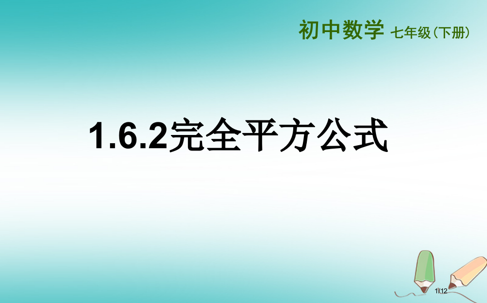 七年级数学下册第一章整式的乘除1.6完全平方公式1.6.2完全平方公式全国公开课一等奖百校联赛微课赛