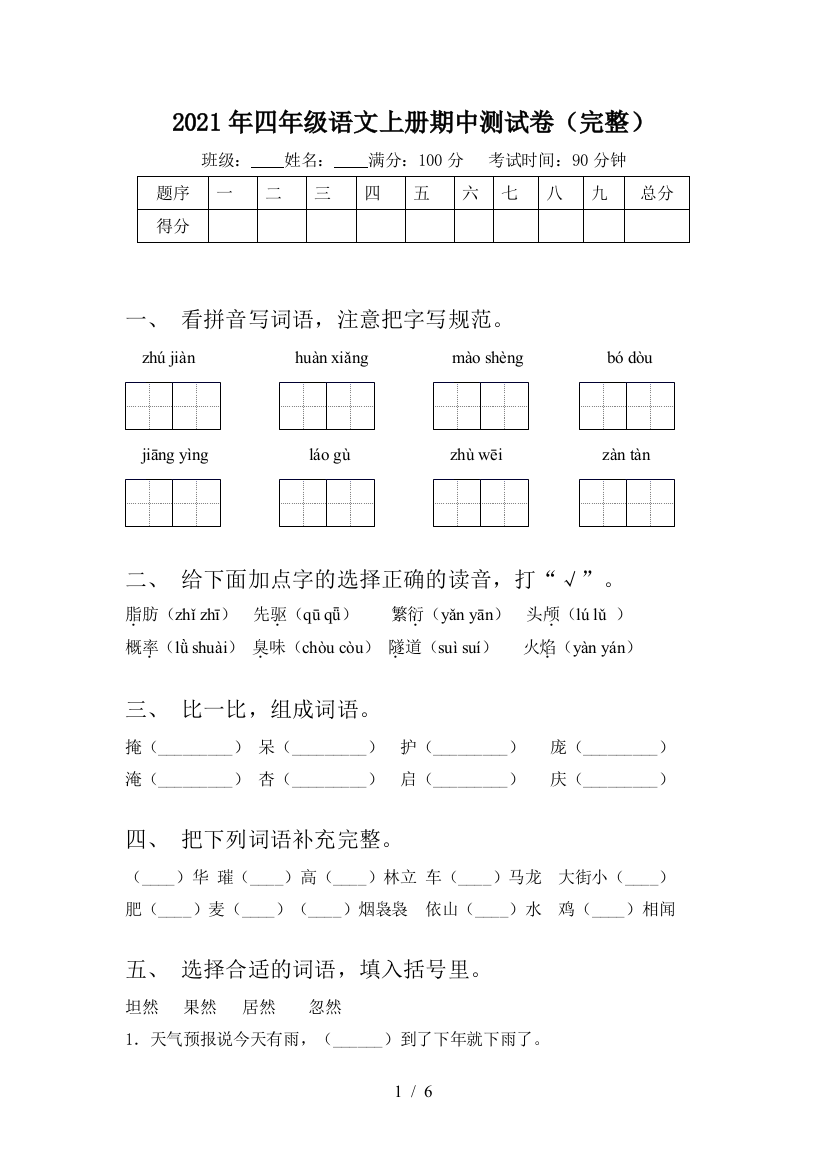 2021年四年级语文上册期中测试卷(完整)