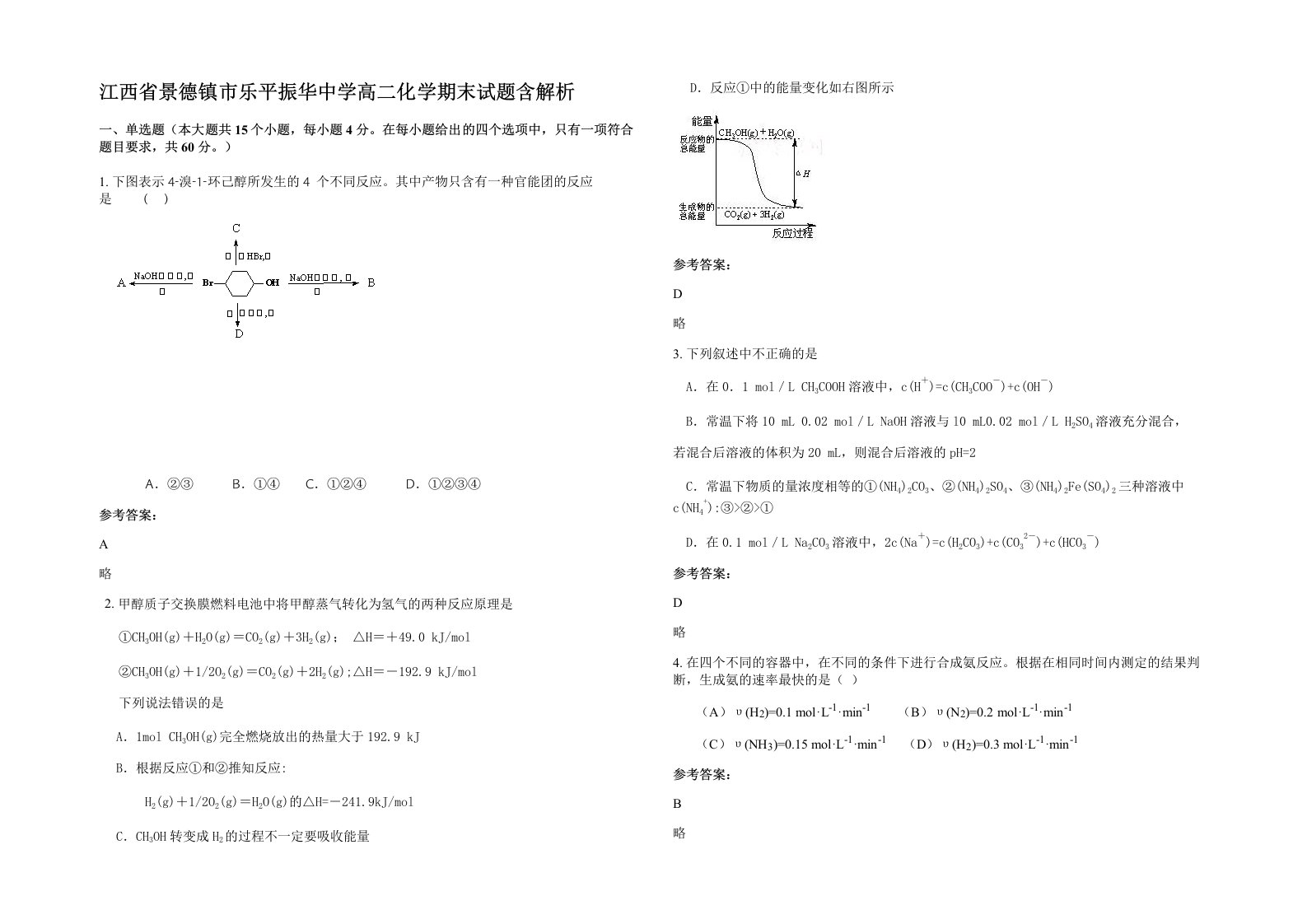 江西省景德镇市乐平振华中学高二化学期末试题含解析