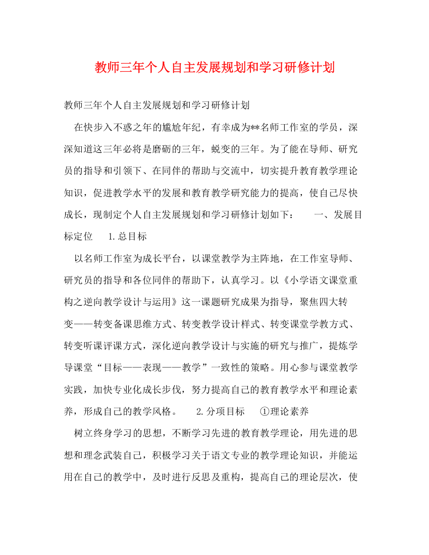 精编之教师三年个人自主发展规划和学习研修计划