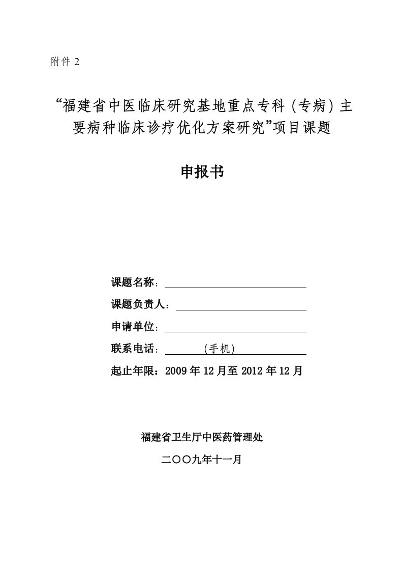 福建省中医临床研究基地重点专科(专病)主要病种临床诊