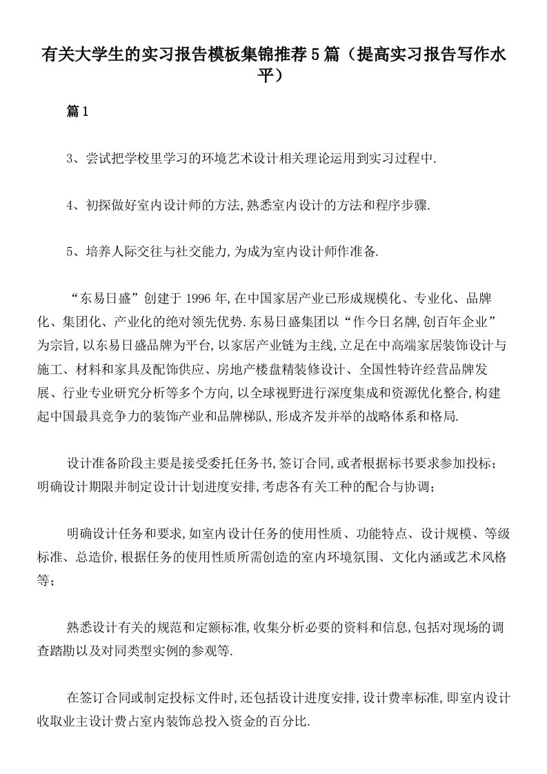 有关大学生的实习报告模板集锦推荐5篇（提高实习报告写作水平）