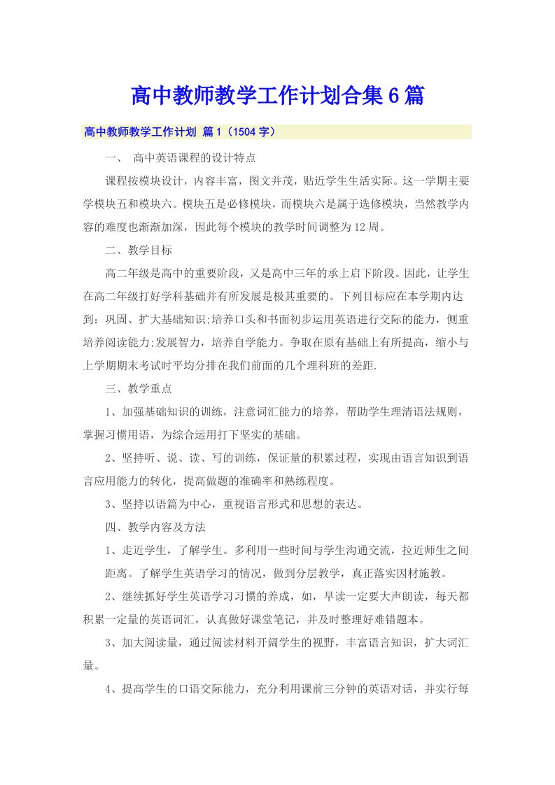 高中教师教学工作计划合集6篇