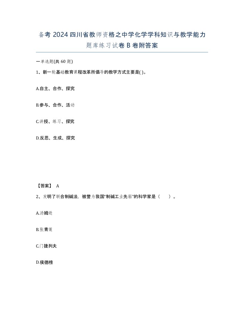 备考2024四川省教师资格之中学化学学科知识与教学能力题库练习试卷B卷附答案