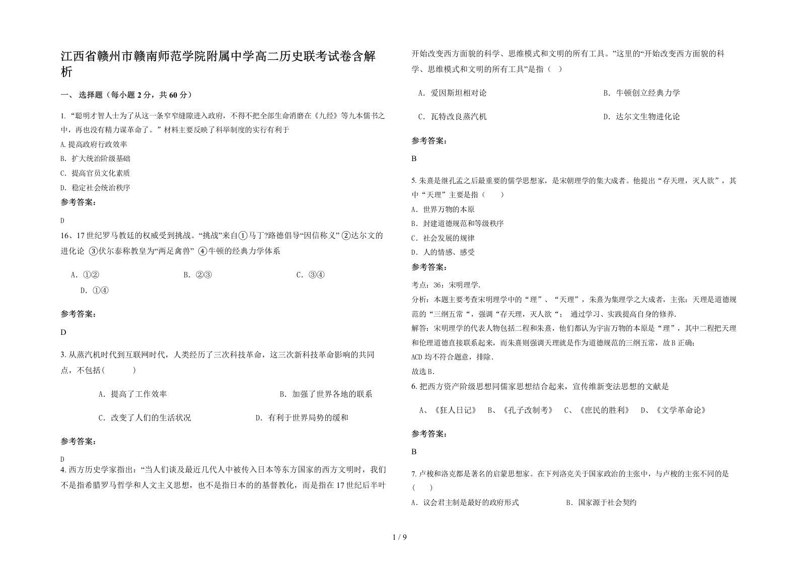 江西省赣州市赣南师范学院附属中学高二历史联考试卷含解析