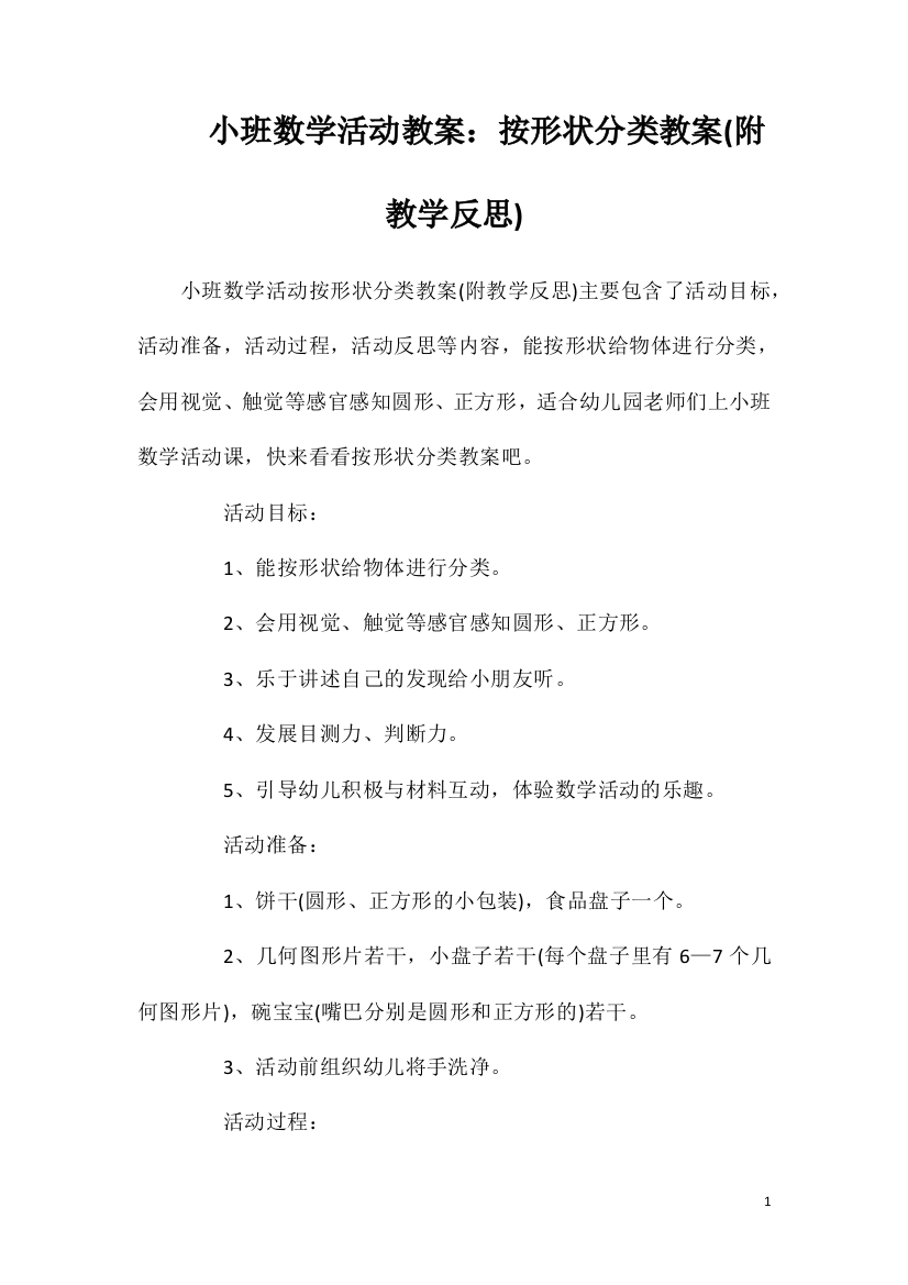 小班数学活动教案：按形状分类教案(附教学反思)