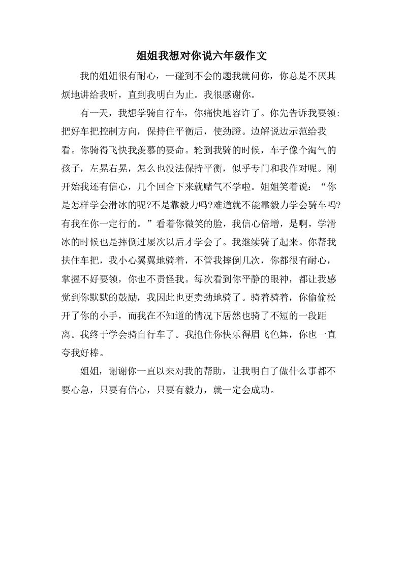 姐姐我想对你说六年级作文