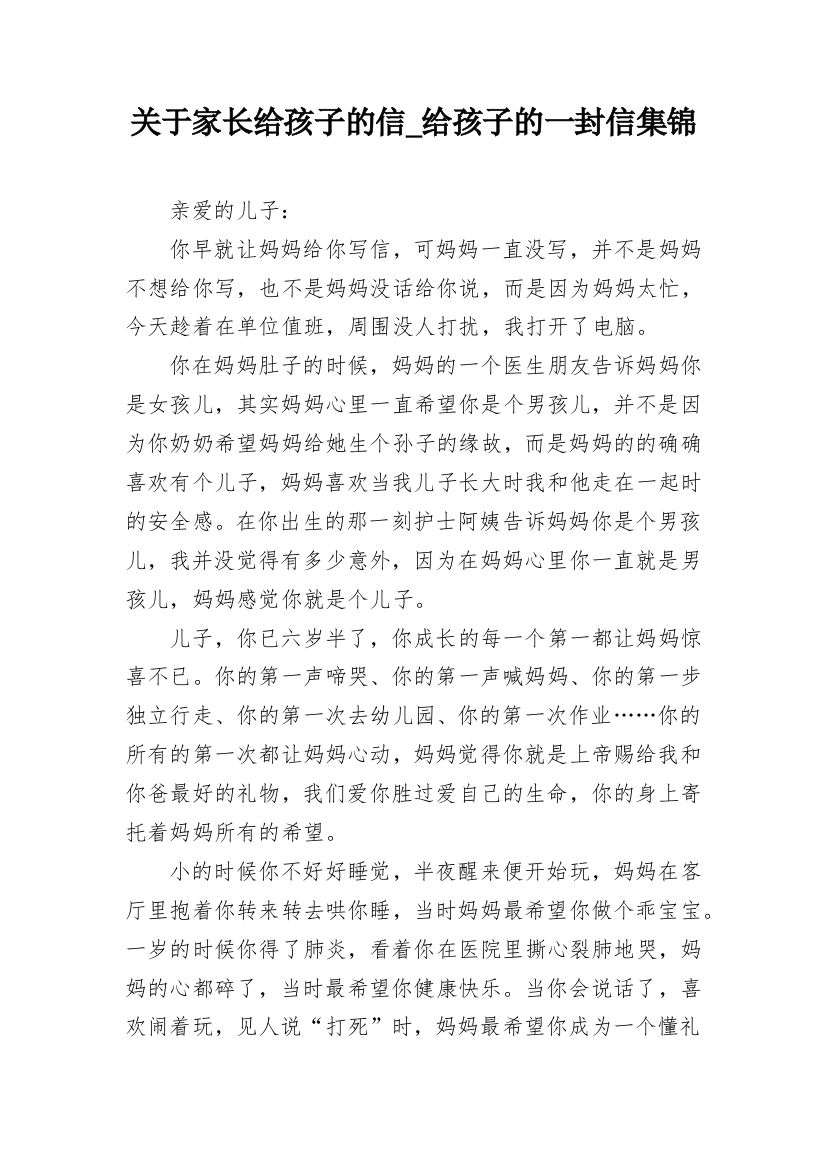 关于家长给孩子的信_给孩子的一封信集锦