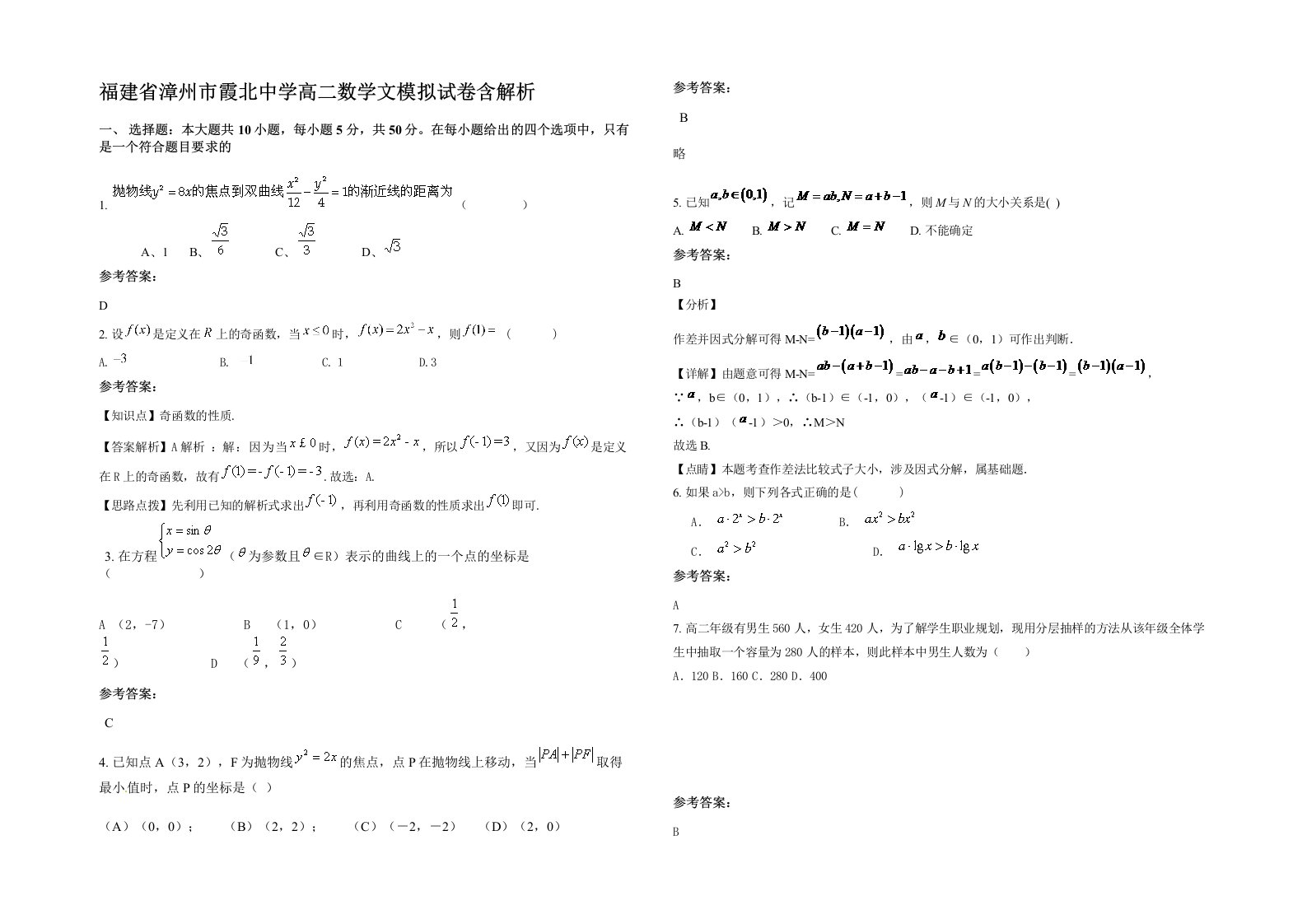 福建省漳州市霞北中学高二数学文模拟试卷含解析