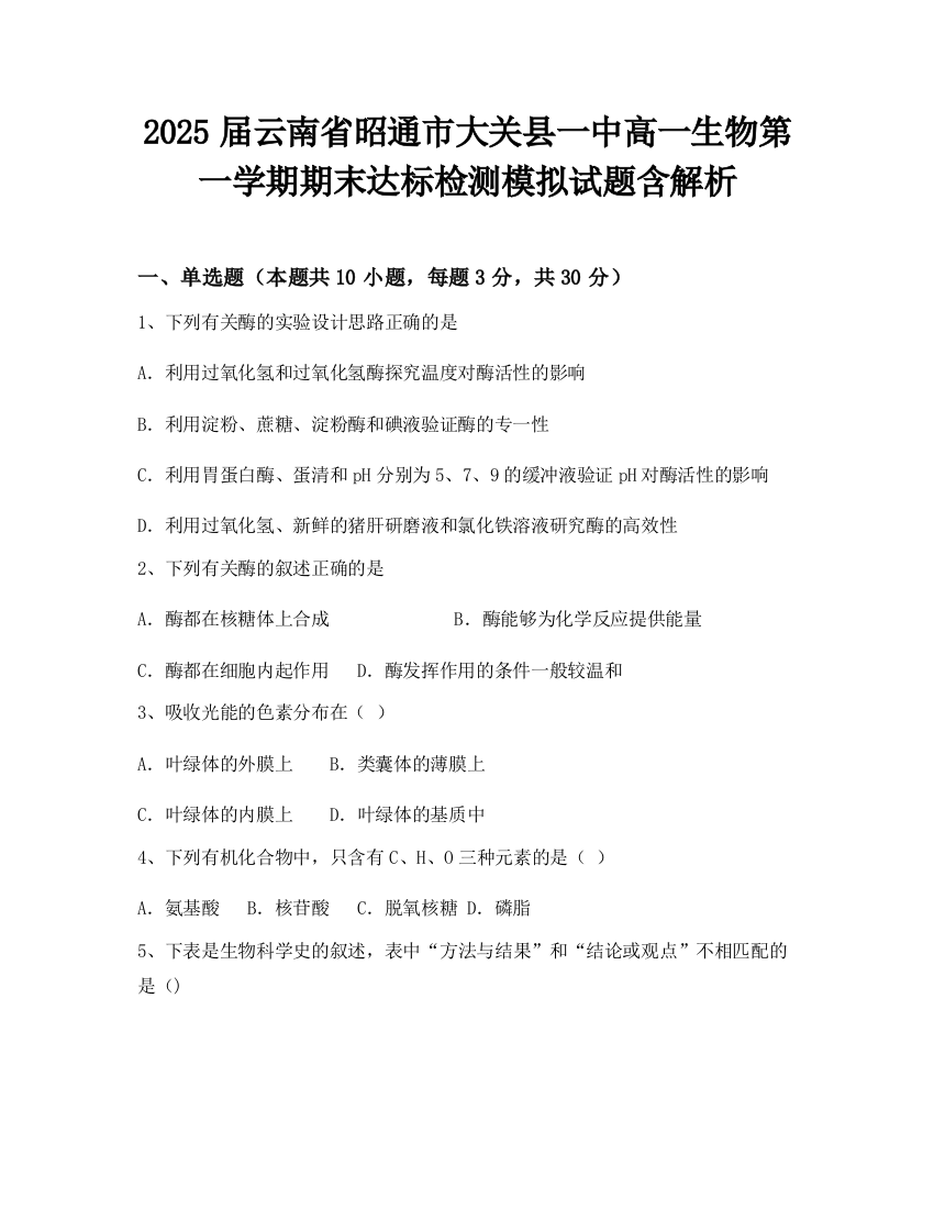 2025届云南省昭通市大关县一中高一生物第一学期期末达标检测模拟试题含解析