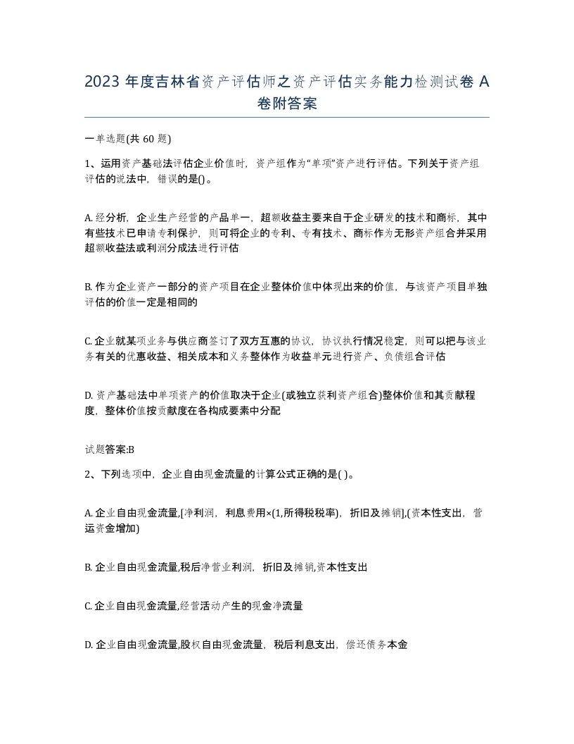 2023年度吉林省资产评估师之资产评估实务能力检测试卷A卷附答案