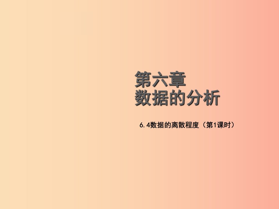 八年级数学上册第六章数据的分析6.4数据的离散程度第1课时教学课件（新版）北师大版