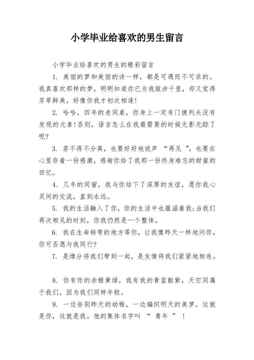 小学毕业给喜欢的男生留言