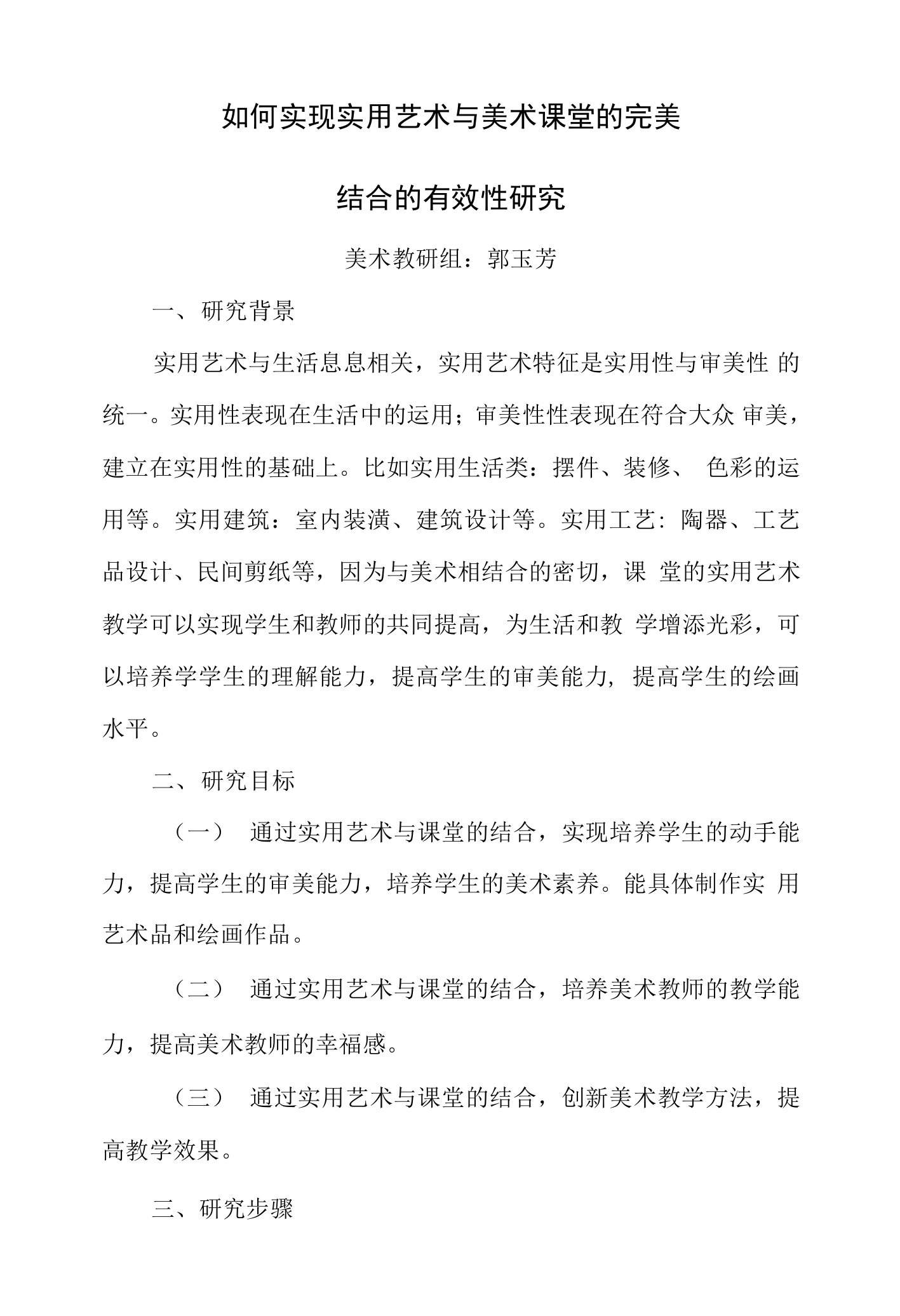 如何实现实用艺术与美术课堂的完美结合的有效性研究