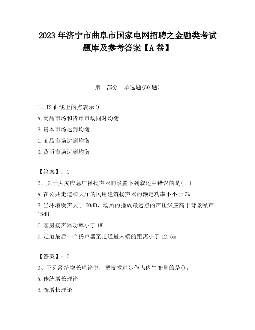 2023年济宁市曲阜市国家电网招聘之金融类考试题库及参考答案【A卷】