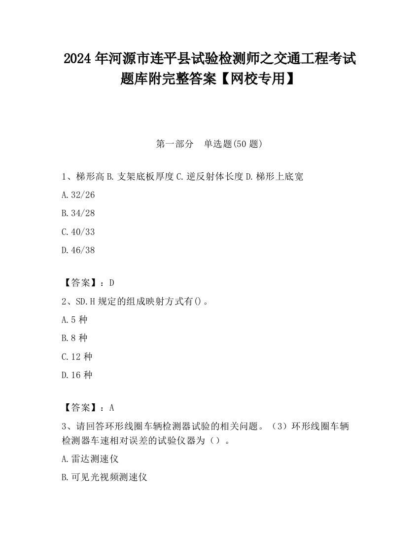 2024年河源市连平县试验检测师之交通工程考试题库附完整答案【网校专用】