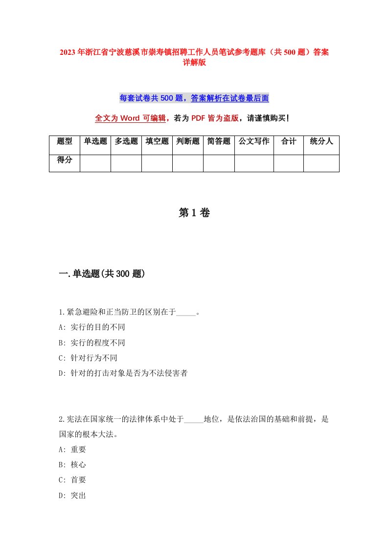 2023年浙江省宁波慈溪市崇寿镇招聘工作人员笔试参考题库共500题答案详解版