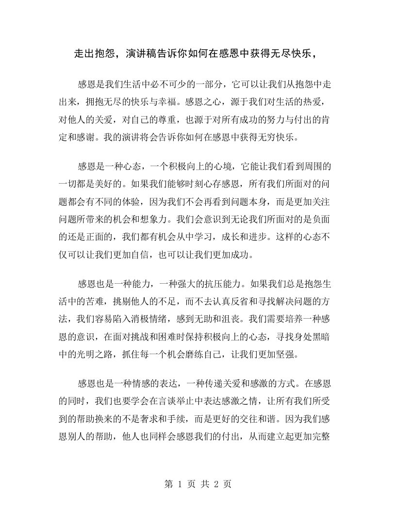 走出抱怨，演讲稿告诉你如何在感恩中获得无尽快乐