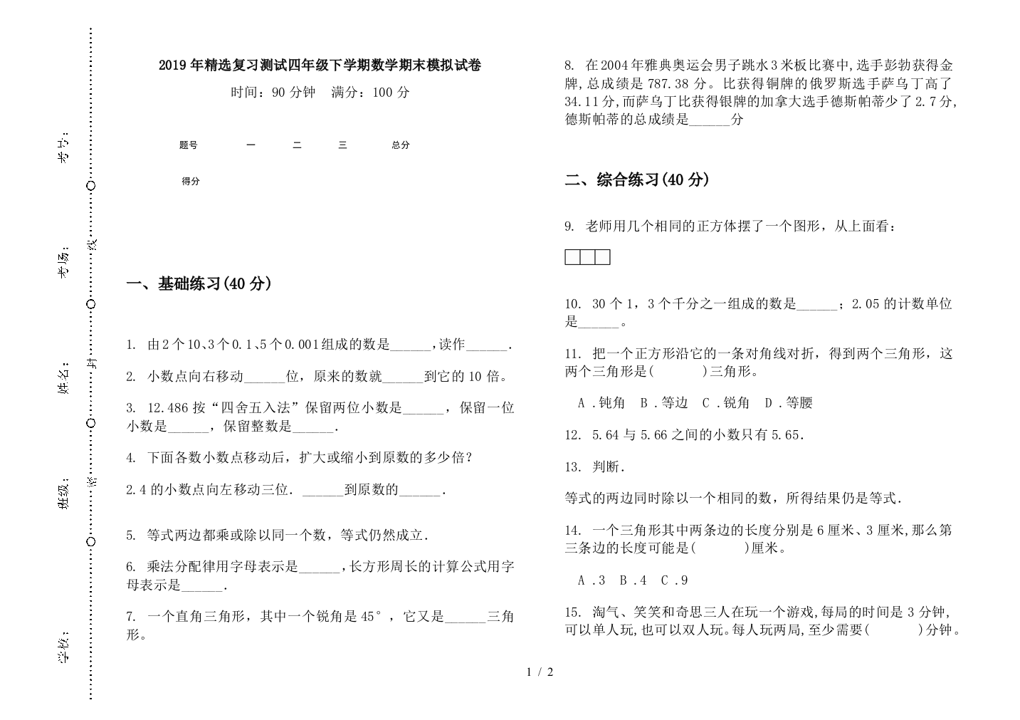 2019年精选复习测试四年级下学期数学期末模拟试卷