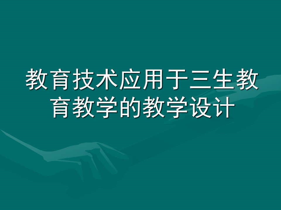 教育技术应用于三生教育教学的教学设计