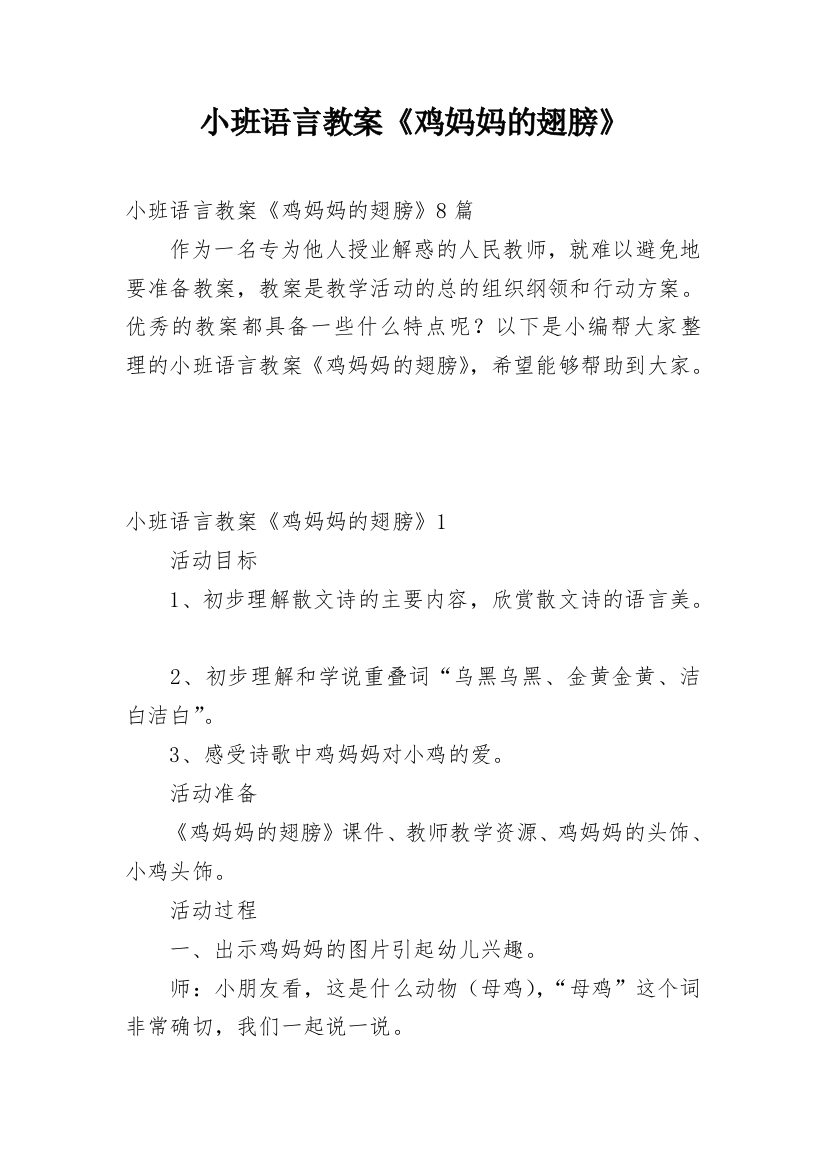 小班语言教案《鸡妈妈的翅膀》