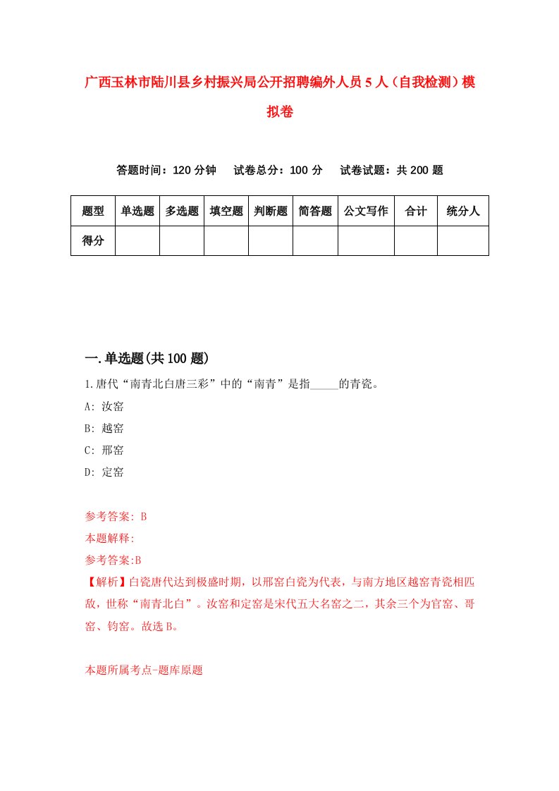 广西玉林市陆川县乡村振兴局公开招聘编外人员5人自我检测模拟卷第5版