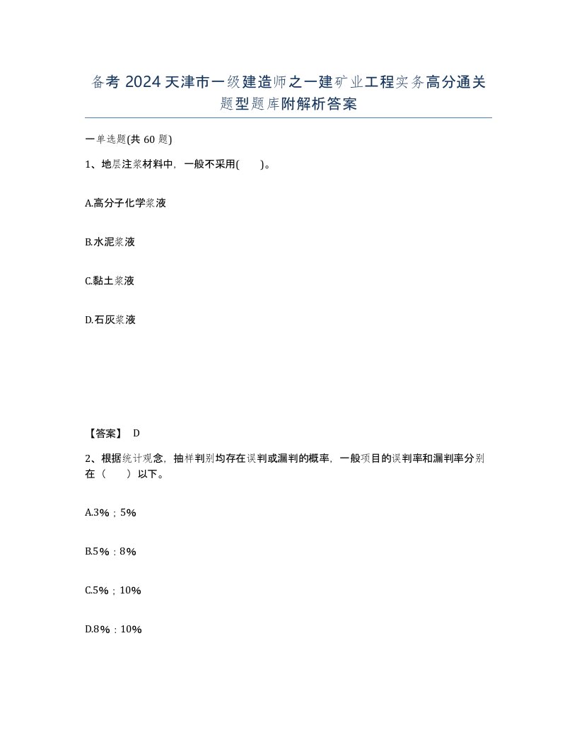 备考2024天津市一级建造师之一建矿业工程实务高分通关题型题库附解析答案