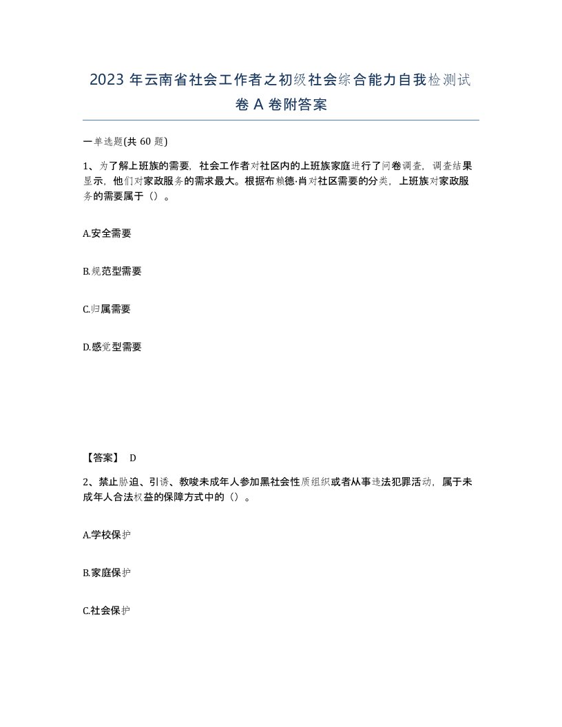 2023年云南省社会工作者之初级社会综合能力自我检测试卷A卷附答案