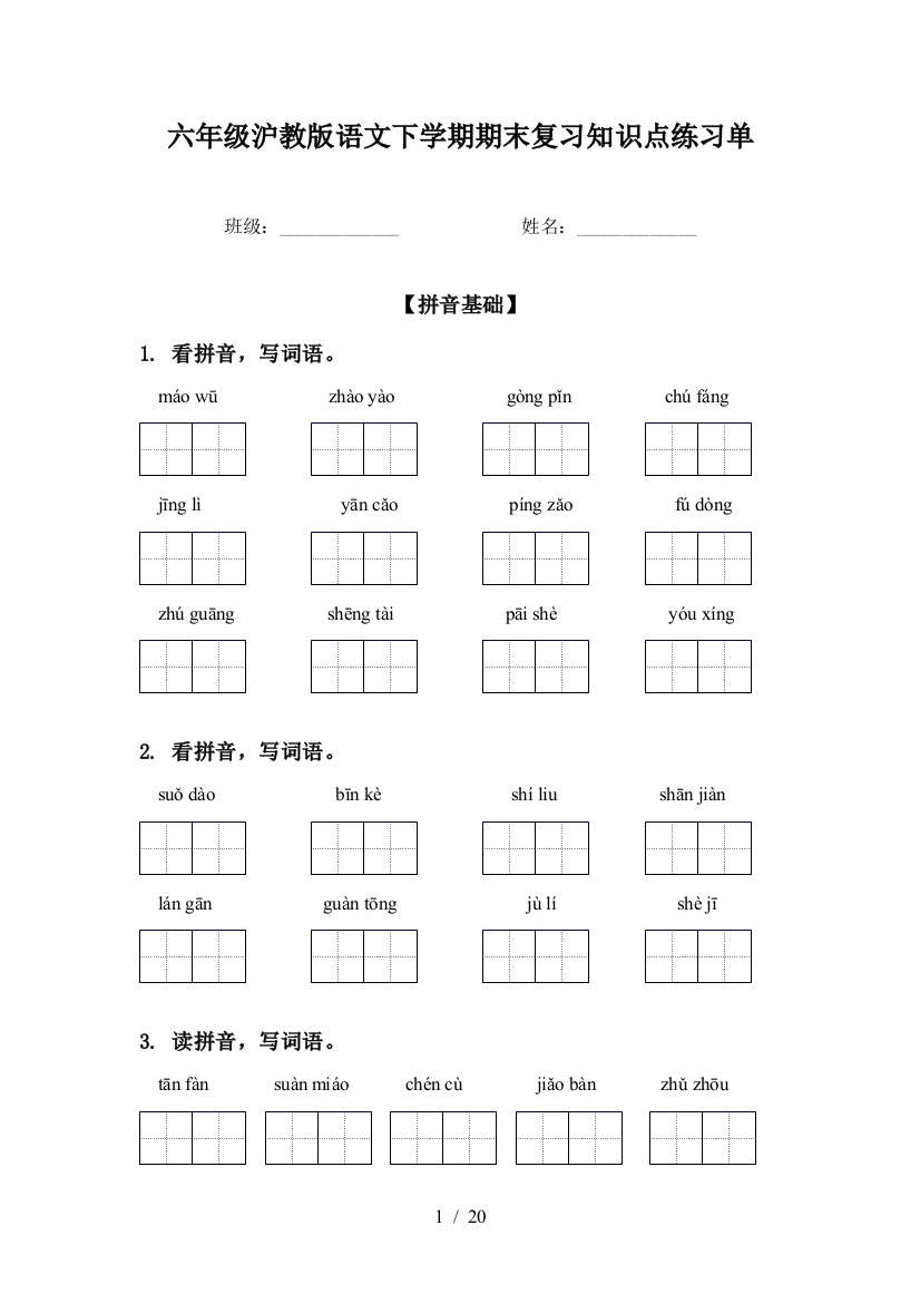 六年级沪教版语文下学期期末复习知识点练习单