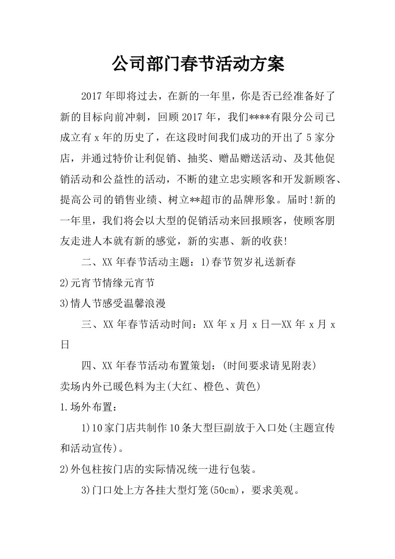 公司部门春节活动方案