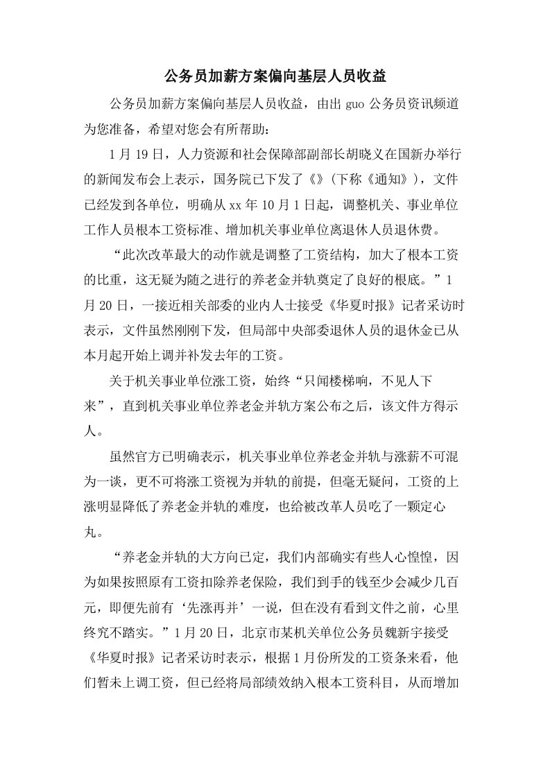 公务员加薪方案偏向基层人员收益