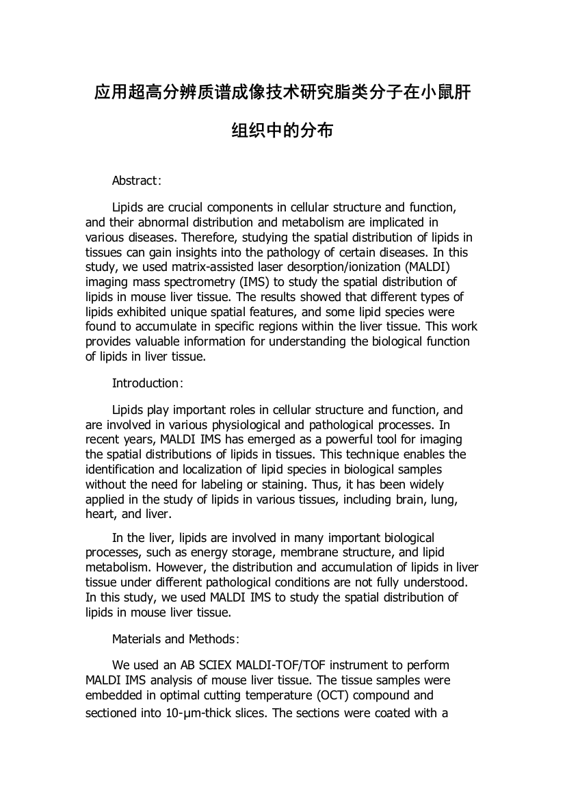 应用超高分辨质谱成像技术研究脂类分子在小鼠肝组织中的分布