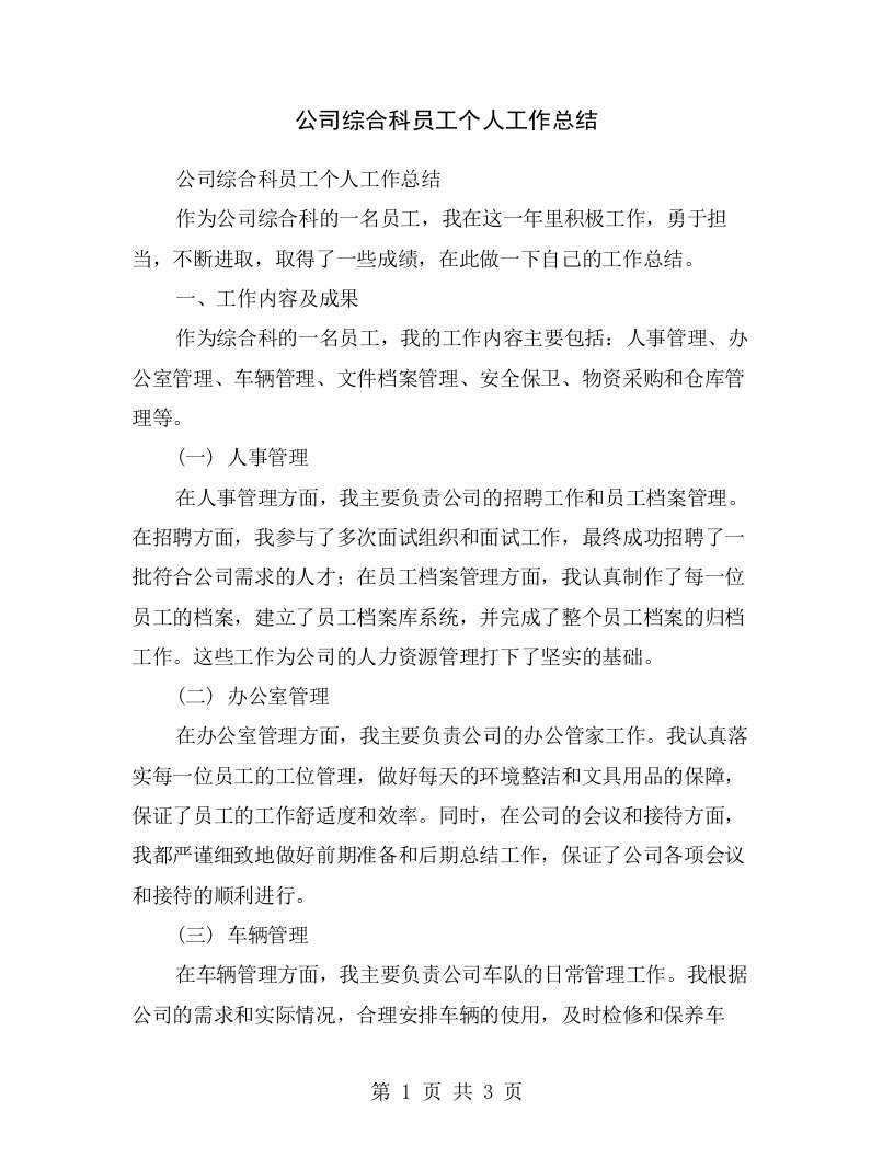 公司综合科员工个人工作总结