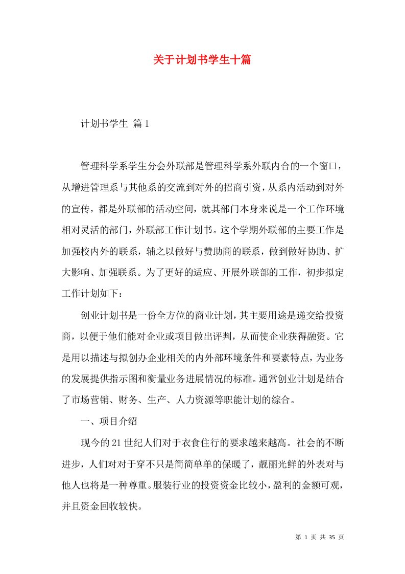 关于计划书学生十篇