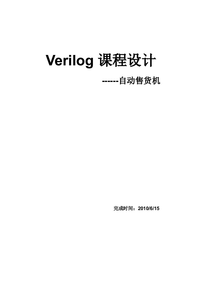 Verilog课程设计-自动售货机