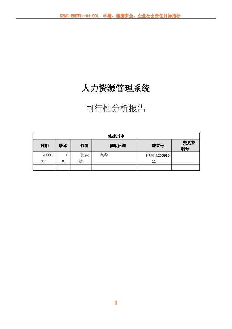 人力资源管理系统可行性分析报告