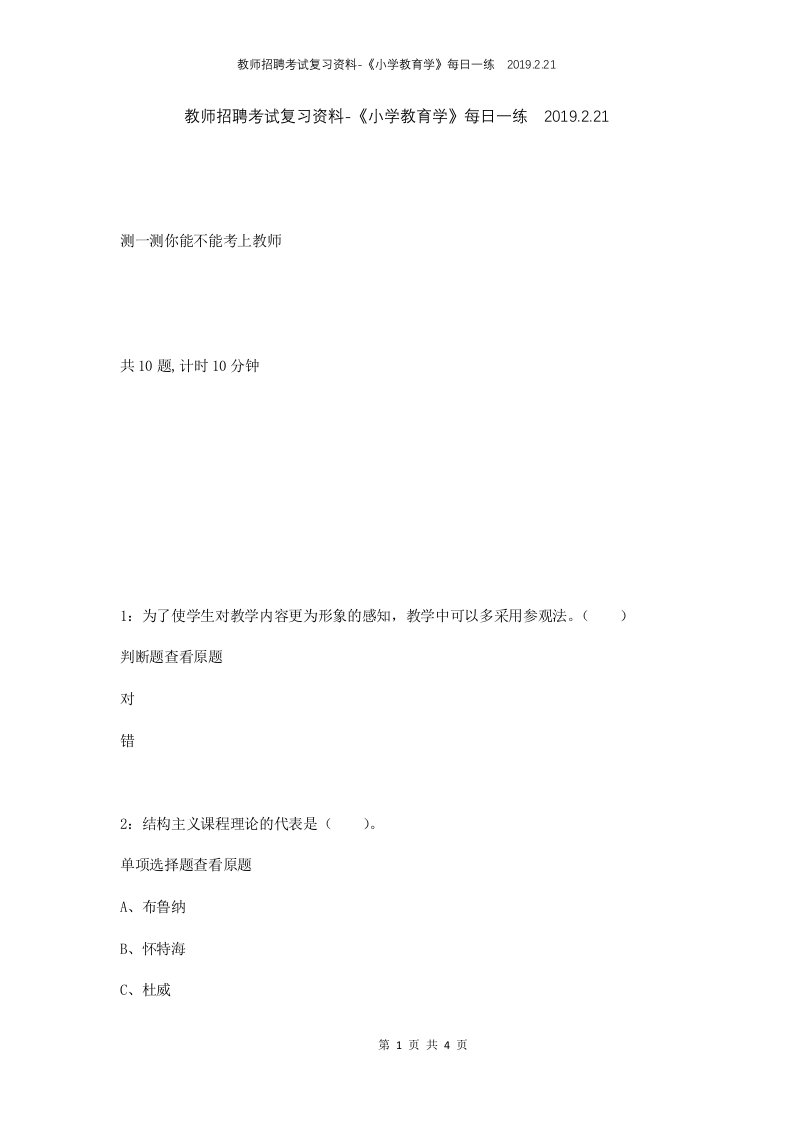 教师招聘考试复习资料-小学教育学每日一练2019.2.21