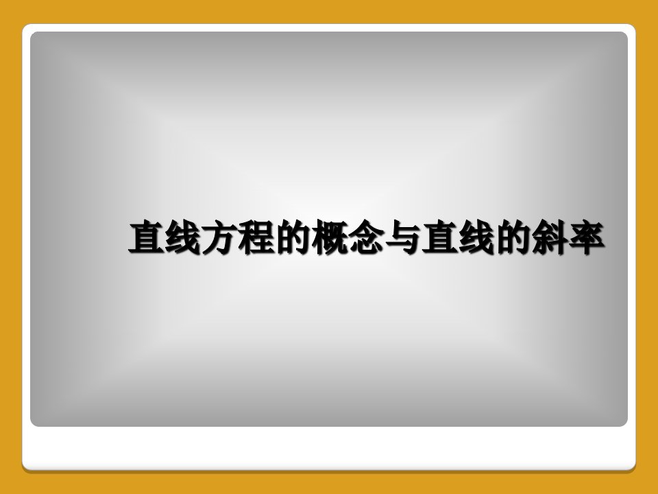 直线方程的概念与直线的斜率