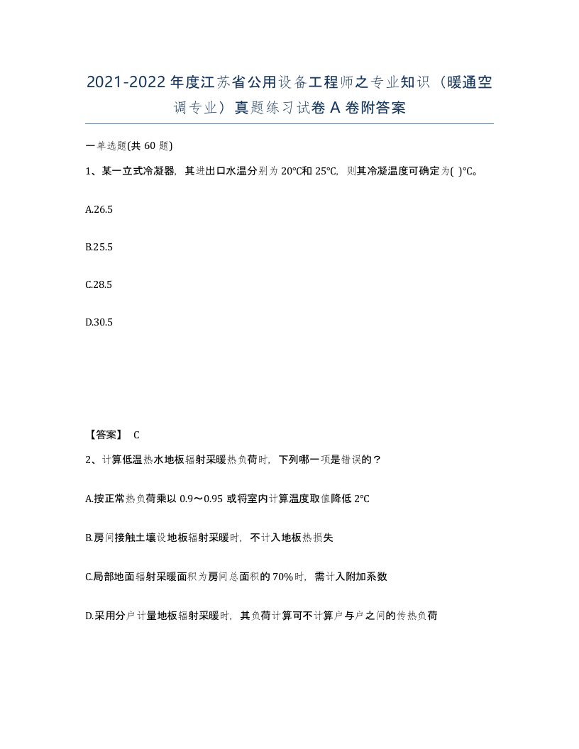 2021-2022年度江苏省公用设备工程师之专业知识暖通空调专业真题练习试卷A卷附答案