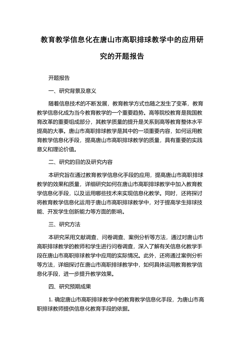 教育教学信息化在唐山市高职排球教学中的应用研究的开题报告